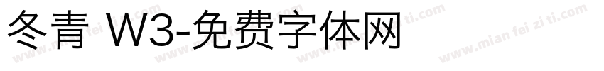 冬青 W3字体转换